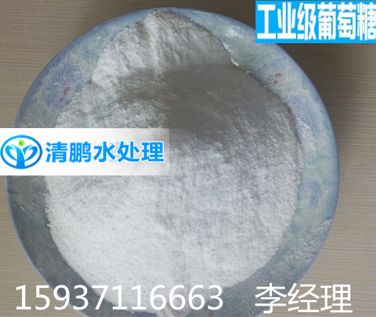 工业葡萄糖——巩义市清鹏水处理材料有限公司 工业葡萄糖——巩义市清鹏水处理材料有限公司