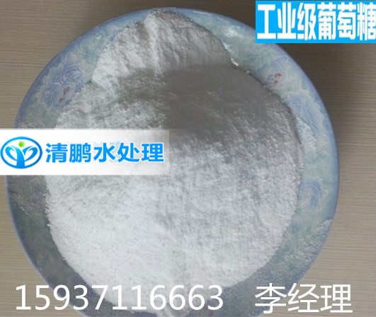 工业葡萄糖——巩义市清鹏水处理材料有限公司 工业葡萄糖——巩义市清鹏水处理材料有限公司