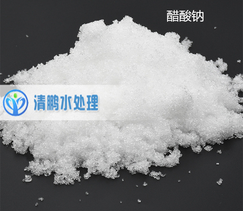 醋酸钠生产厂家――巩义市清鹏水处理材料有限公司